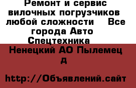 •	Ремонт и сервис вилочных погрузчиков (любой сложности) - Все города Авто » Спецтехника   . Ненецкий АО,Пылемец д.